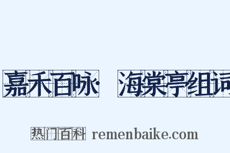 嘉禾百咏·海棠亭组词是什么意思的图片